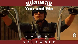 แปลเพลง Yelawolf  - You and Me