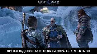 God of War Ragnarok Прохождение Бог Войны 100% Без Урона 30 Серия