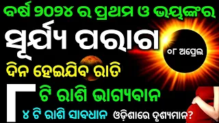 Surjya paraga 2024 odia | Solar eclipse 2024 date and time in odia