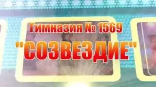 Гимназия №1569 "Созвездие" (ЦТ "Радужный")