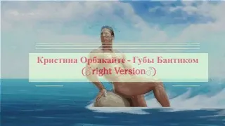 Кристина Орбакайте - Губы бантиком ♂️right version♂️