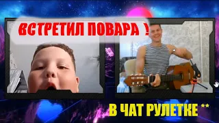 СОЛДАТ ГИТАРИСТ в ЧАТ РУЛЕТКЕ! РЕАКЦИЯ ЛЮДЕЙ! ч.1