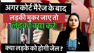 Girl change her statement after court marriage| लड़की अगर कोर्ट मैरिज के बाद मुकर जाए लड़का क्या करे