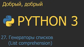 #27. Генераторы списков (List comprehensions)  | Python для начинающих