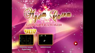 DVD меню мульт Салют выпуск 7