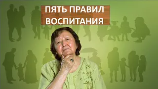 Пять правил воспитания