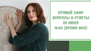 Прямой эфир по вашим вопросам. 20 июня  2022. 18:00 (время МСК)