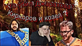 Филипп Киркоров и козел? Эльдара Джарахова убили? Юлик и его каждый день