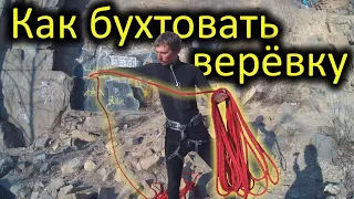 обучалка! Как бухтовать веревку, быстро и удобно