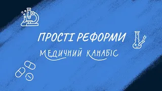 Медичний канабіс