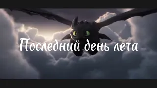 Беззубик Эдит Последний День Лета (?) Toothless Edit