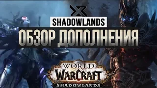 WoW: Shadowlands 9.0, Обзор дополнения (Blizzcon 2019)