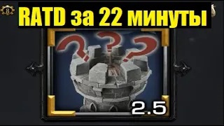 RATD за 22 минуты