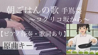 ピアノ伴奏【朝ごはんの歌/手嶌葵】歌詞あり オフボーカル フル インテンポ in tenpo 原キー 〜コクリコ坂から〜 Asagohan no Uta / Aoi Teshima