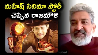 SS Rajamouli About SSMB 29 | Mahesh Babu SS Rajamouli Movie Update | SS Rajamouli Next movie