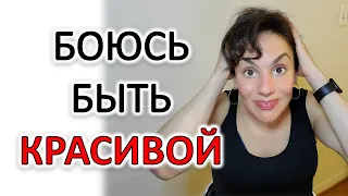 НЕ ПОЗВОЛЯЮ СЕБЕ БЫТЬ КРАСИВОЙ! БОЮСЬ РАСКРЫТЬ КРАСОТУ!