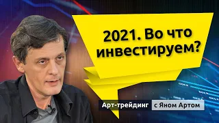 2021. Во что инвестируем? Блог Яна Арта - 27.12.2020