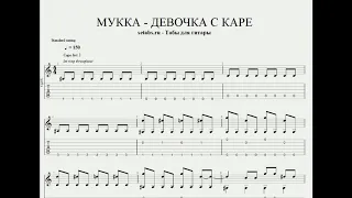 МУККА - ДЕВОЧКА С  КАРЕ Табы для гитары , ноты , Аранжировка