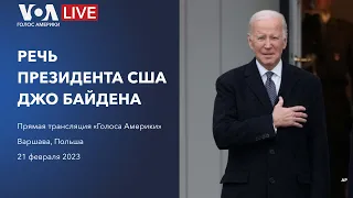 LIVE | Речь президента США Джо Байдена в Варшаве о поддержке Украины