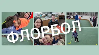 ВЛОГ | МАМА И ТРОЕ | ГОТОВЛЮ🙈 ТИХИЙ ДЕНЬ И ФЛОРБОЛ ВЕЧЕРОМ | РЕВМАТОИДНЫЙ АРТРИТ И СПОРТ 🧚‍♀️