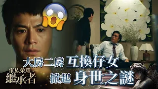 家族榮耀之繼承者｜第四集加長版精華｜大房二房互換仔女掀起身世之謎｜羅子溢｜羅嘉良 #家族榮耀之繼承者 #羅子溢 #羅嘉良