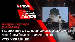 Андрій Гергерт (Червень) не вірить обіцянкам Зеленського припинити війну на Донбасі
