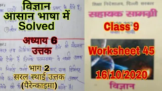 9th Class Science ( विज्ञान ) Worksheet 45 || 16 October 2020 || @MyCBSEClass