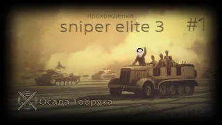 Прохождение Sniper Elite 3[HD][ps4] -1 часть:Осада Тобрука