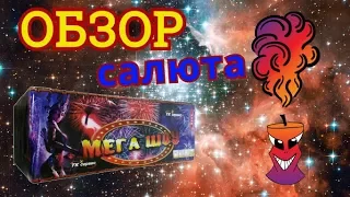 Мега Шоу (Обзор салюта)