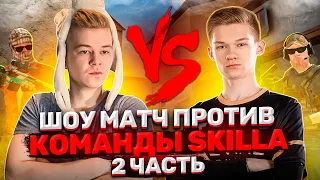 ШОУ-МАТЧ ПРОТИВ КОМАНДЫ SK1LL-a в STANDOFF2 (часть 2)