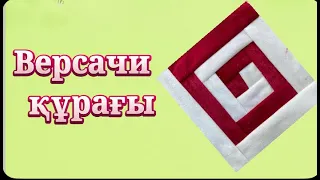 Версачи құрағын құрап үйренеміз