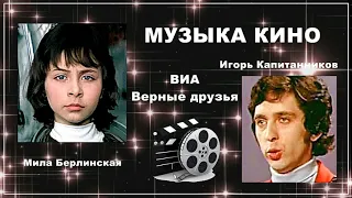 Мила Берлинская и Игорь Капитанников - Ты мне веришь (1974)