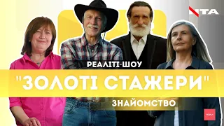 Наймасштабніше реаліті-шоу західної України. На стажування після 50-ти | ЗОЛОТІ СТАЖЕРИ| Знайомство