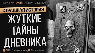 Жуткая Тайна, Которую Скрывает Дневник. Страшные Истории На ночь. Ужасы. Мистика.