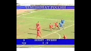 Зенит 1-0 Рубин. Чемпионат России 2003