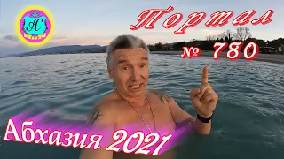 Абхазия 2021❗4 декабря🌴Выпуск №780❗ Погода и новости от Водяного🌡ночью 10°🌡днем +17°🐬море +14,8°