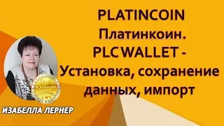 PLATINCOIN Платинкоин  PLC WALLET  Установка, сохранение данных, импорт