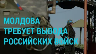 Молдова требует от России вывести свои войска | ГЛАВНОЕ | 01.12.20