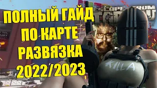 Полный разбор локации РАЗВЯЗКА в Escape from Tarkov | Гайд EFT для новичков в Таркове [1/3]