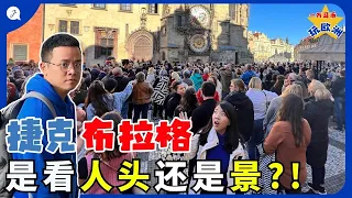 【Eng Sub】 Is Prague being too OVERRATED? ｜ 歐洲捷克布拉格人潮多到爆炸但超美！ 這麼多人集合為了看個鐘是怎樣？ |