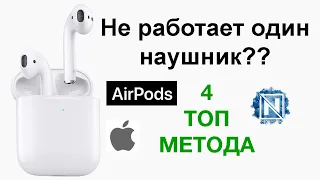 Не работает один наушник AirPods даже после сброса?? Есть решение!!