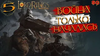 ВОЙНА только НАЧАЛАСЬ ➤LOTR: Rise To War (Властелин колец Битва воинств) ➤Прохождение №5