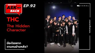 #SanookAskBack - EP.92 - THC (The Hidden Character)