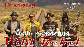 День рождения Wild Rebel