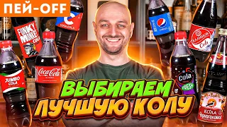 Слепая дегустация аналогов Кока-колы #ПейOff