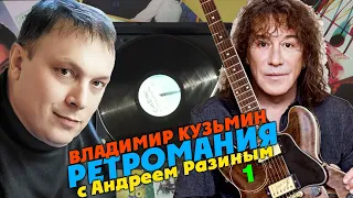 Ретромания с Андреем Разиным - Владимир Кузьмин Часть 1