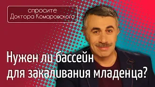 Нужен ли бассейн для закаливания младенца? - Доктор Комаровский