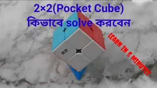 How to solve 2×2 pocket cube(in Bengali)#cube#pocketcube