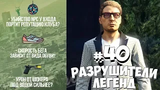 GTA 5 - РАЗРУШИТЕЛИ ЛЕГЕНД #40