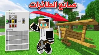 فلم ماين كرافت : صنعت طائرات اسطورية🚁 وصرت غني🤑 MineCraft Movie